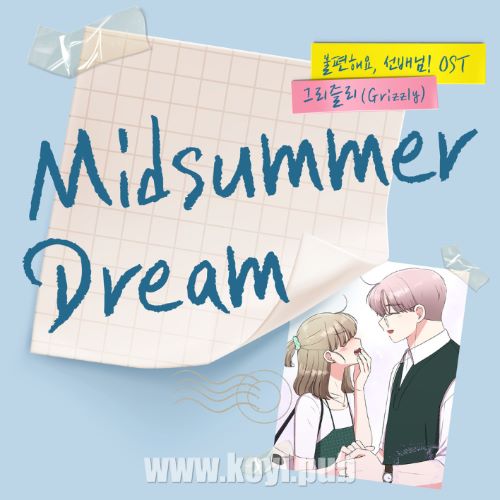 Midsummer Dream (불편해요, 선배님! X 그리즐리 (Grizzly)) (Midsummer Dream (Slow-Healing Heart X Grizzly)))[FLAC/MP3]
