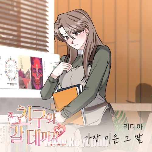 친구와 갈 데까지 OST Part.3(As Far as I Can Go With My Friends OST Part.3)[320K/MP3]