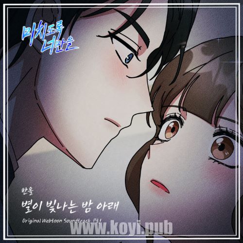 미치도록 너만을 OST Part.1(Crazy For You OST Part.1)[320K/MP3]