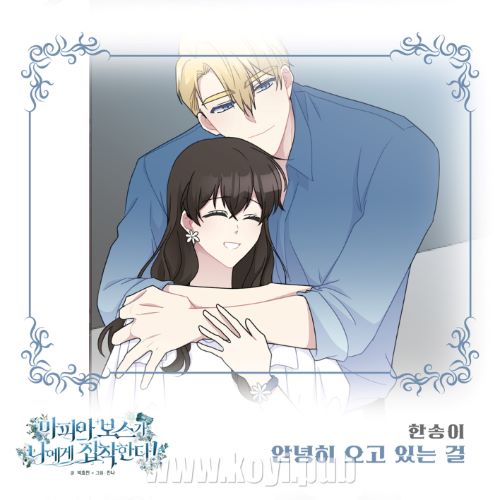 마피아 보스가 나에게 집착한다 OST Part.19(黑手党头目执着于我 OST Part.19)[320K/MP3]