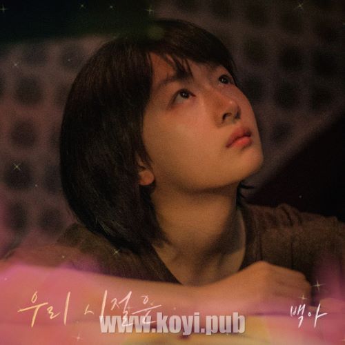 백아 - 우리 시절은 (소년시절의 너 X 백아) (Our Days (Better Days X BaekA))