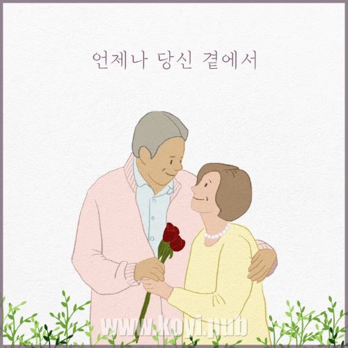 刘海俊 – 언제나 당신 곁에서 (Always With You)[320K/MP3]