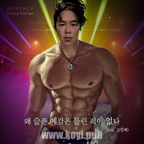 Mellow Kitchen - 왜 슬픈 예감은 틀린 적이 없나 (Dance prince story) (为何悲伤的预感从未错过)