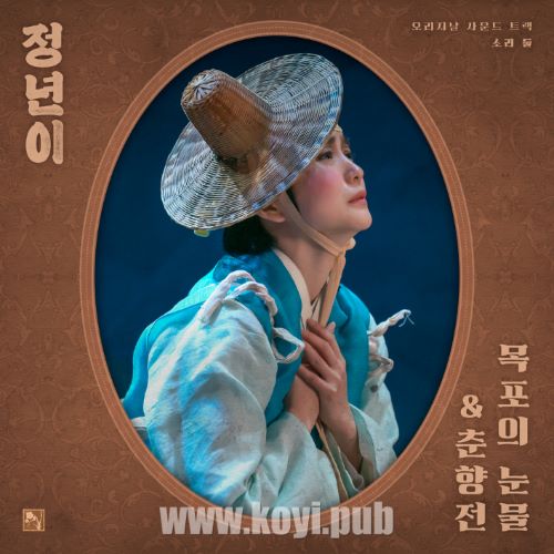 정년이 OST Part 2 : 목포의 눈물&춘향전 (正年 / Jeongnyeon: The Star is Born OST Part 2 : Tears of Mokpo&Chunhyangjeon)