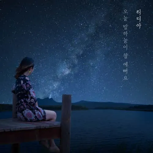 Lydia - 오늘 밤하늘이 참 예뻐요 (The night sky is so pretty today) (今晚的天空真美)