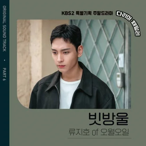 다리미 패밀리 OST Part.6(熨斗家族 / Iron Family OST Part.6)[FLAC/MP3]