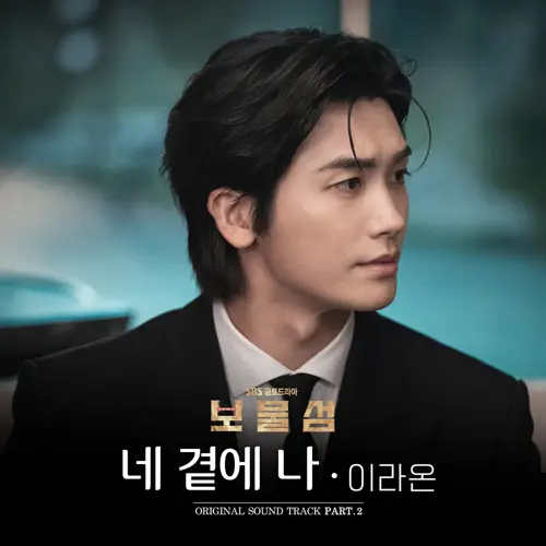 보물섬 OST Part.2(宝物岛 / Buried Hearts OST Part.2)[FLAC/MP3]