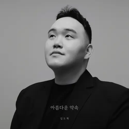 林道赫 – 아름다운 약속 (Beautiful promise)[320K/MP3]