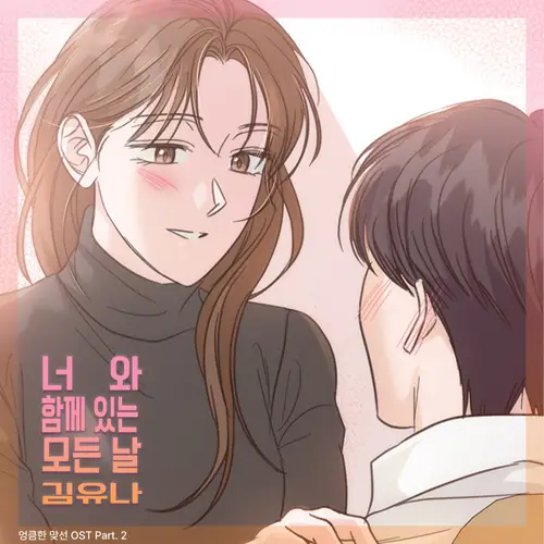 엉큼한 맞선 OST Part. 2(A Slick Confrontation OST Part. 2)[320K/MP3]