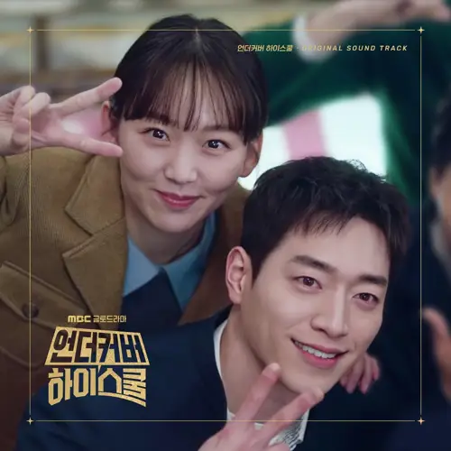 언더커버 하이스쿨 OST(卧底高中 / Undercover High School OST合辑)[FLAC/MP3]