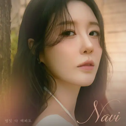 Navi – 별짓 다 해봐도 (No matter how hard I try)[320K/MP3]