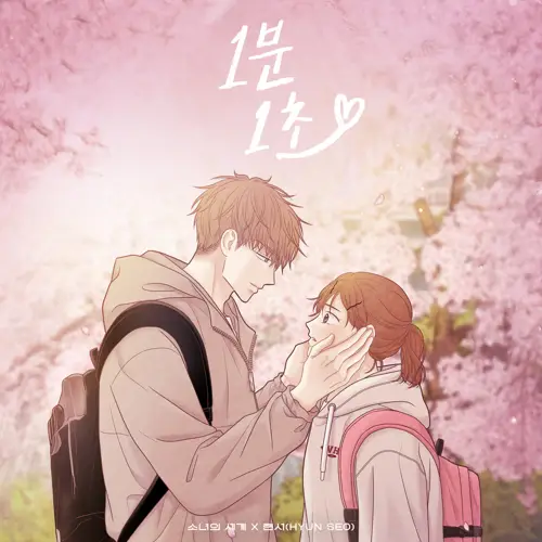 현서 – 1분 1초 (소녀의 세계 X 현서) (1 Min 1 Sec)[FLAC/MP3]