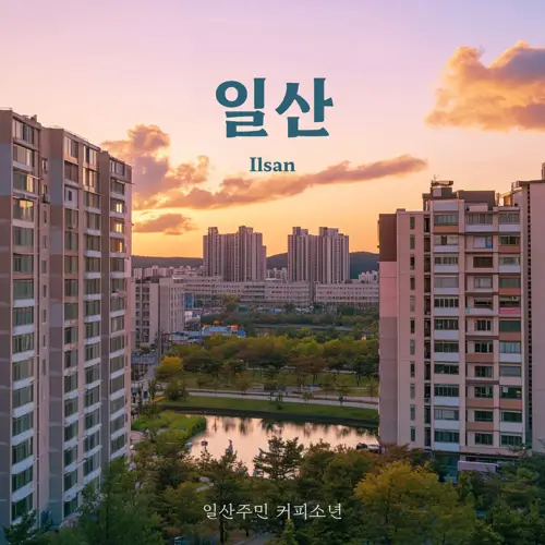 咖啡少年 – 일산 (Ilsan)[320K/MP3]