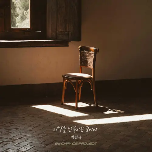 박필규 – 이별을 반복하는 중이야 X BY CHANCE PROJECT (Goodbye, Again and Again X BY CHANCE PROJECT)[320K/MP3]