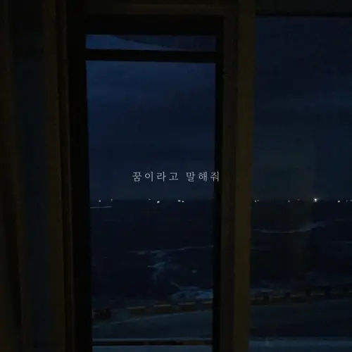 권준 – 꿈이라고 말해줘 (Say It’s Just a Dream)[320K/MP3]