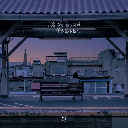 음율 - 유령이 되고 싶은 우리들에게