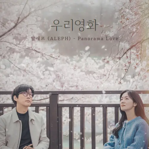 알레프(ALEPH) - 우리영화 OST Part.6