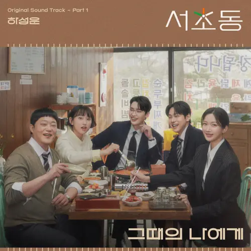 서초동 OST Part 1(瑞草洞 / Law and The City OST Part.1)[FLAC/MP3]