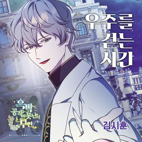 김시훈 (BDC) - 우주를 걷는 시간 X 김시훈 (흑막 공작의 못난이 부인 OST)