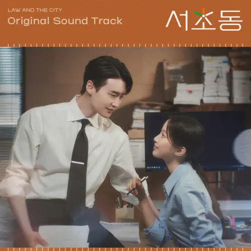 서초동 OST(瑞草洞 / Law and The City OST合辑)[FLAC/MP3]