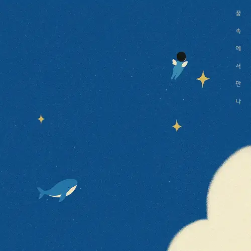 Han All – 꿈속에서 만나 (Meet us in a dream)[FLAC/MP3]