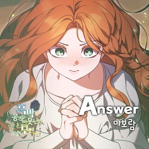 李宝蓝 – Answer X 이보람 (흑막 공작의 못난이 부인 OST) (Answer X 李宝蓝 (黑幕公爵的丑八怪夫人 OST))[FLAC/MP3]