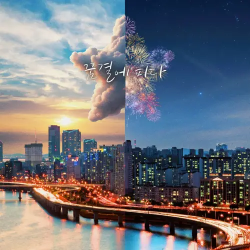 현우 – 꿈결에 피다 (Bloom Dream)[320K/MP3]