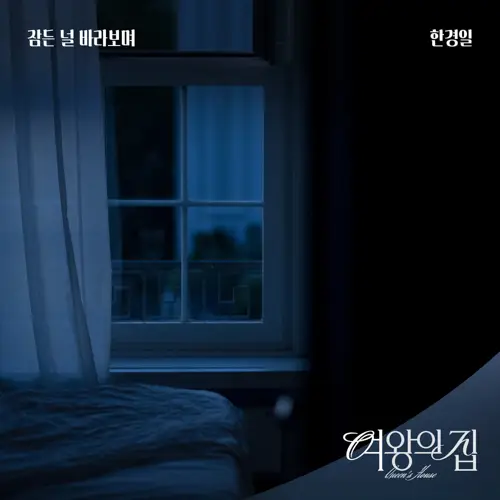 여왕의 집 OST Part.14(女王之家 / Queen’s House OST Part.14)[320K/MP3]