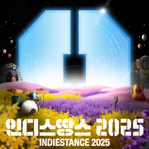 인디스땅스 2025 (INDIESTANCE 2025)[FLAC/MP3]