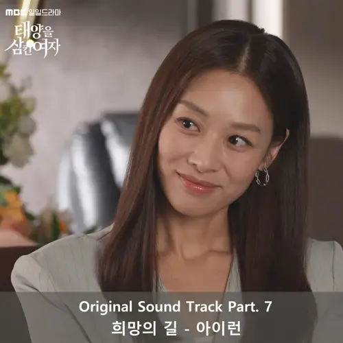 태양을 삼킨 여자 Original Sound Track Part 7(吞噬太阳的女子 / The Woman Who Swallowed the Sun OST Part.7)[FLAC/MP3]