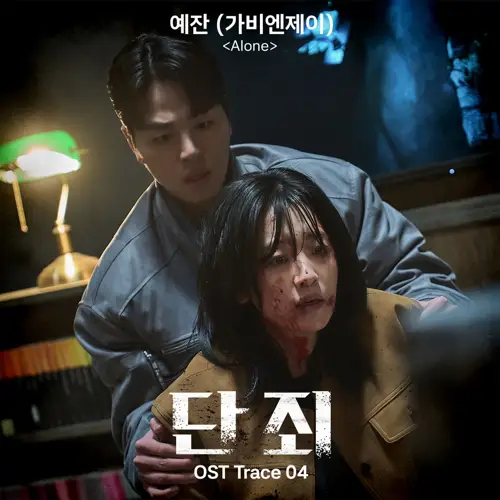 단죄 OST Trace. 04(断罪 / No Mercy OST Trace. 04)[FLAC/MP3]