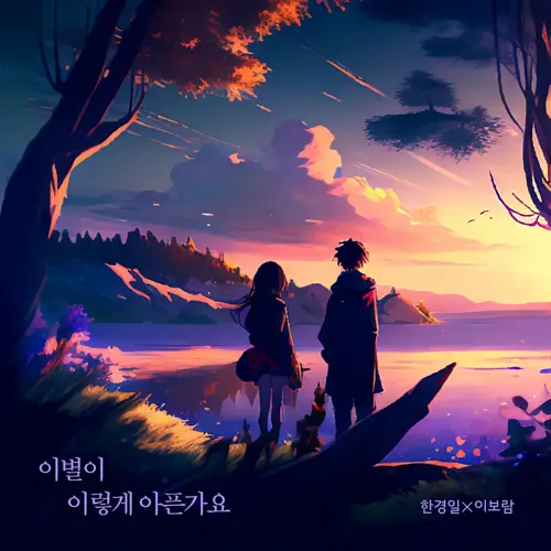 韩京日, 李宝蓝 – 이별이 이렇게 아픈가요 (离别是如此痛苦吗)[320K/MP3]