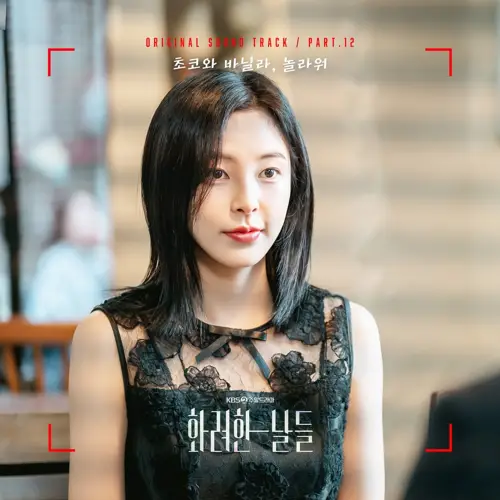 초코와 바닐라 - 화려한 날들 OST Part.12