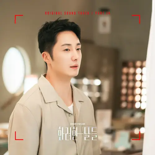 이병준 - 화려한 날들 OST Part.14