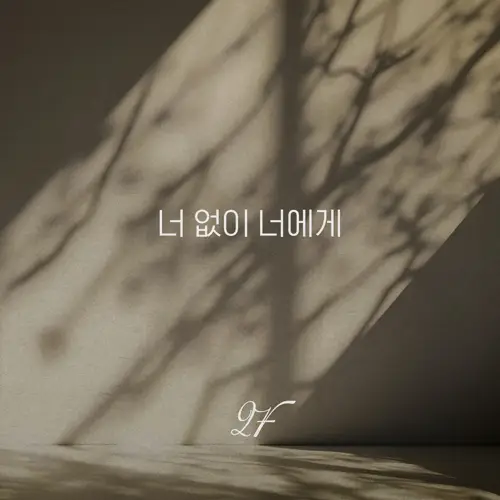 2F (신용재, 김원주) - 너 없이 너에게