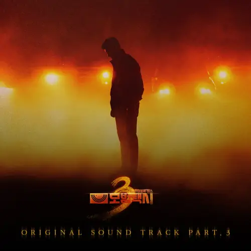 모범택시3 OST Part.3(模范出租车3 / Taxi Driver 3 OST Part.3)[FLAC/MP3]