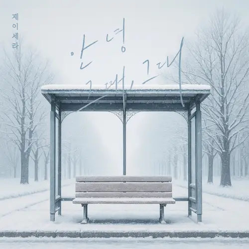 제이세라(J-Cera) – 안녕 그때, 그대 (再见 那时，你)[320K/MP3]