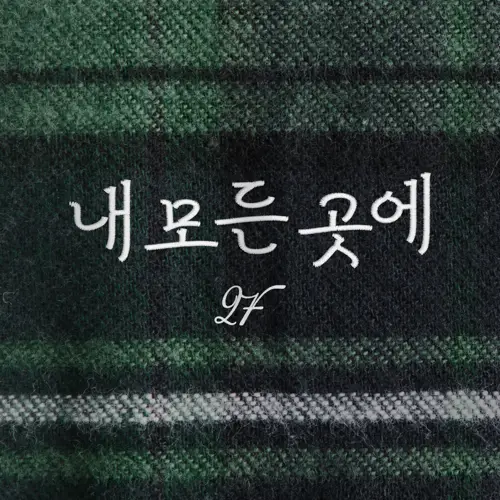 2F (신용재, 김원주) – 내 모든 곳에 (You’re everywhere)[320K/MP3]