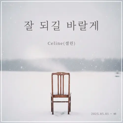 셀린 (Celine) – Pages of Us[320K/MP3]