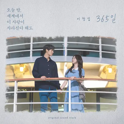 李昌燮 – 365일 (오늘 밤, 세계에서 이 사랑이 사라진다 해도 X 이창섭)[FLAC/MP3]