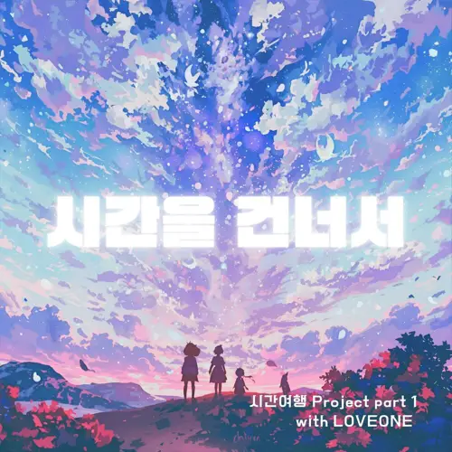 LOVEONE(러브원) – 시간여행 Project Part 1[320K/MP3]