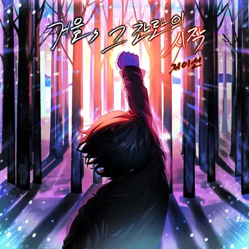 J.Sun – 겨울, 그 찬란의 시작 (Flower of shade)[320K/MP3]