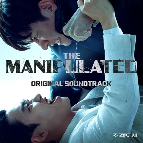 조각도시 OST(操控游戏 / The Manipulated OST合辑)[FLAC/MP3]