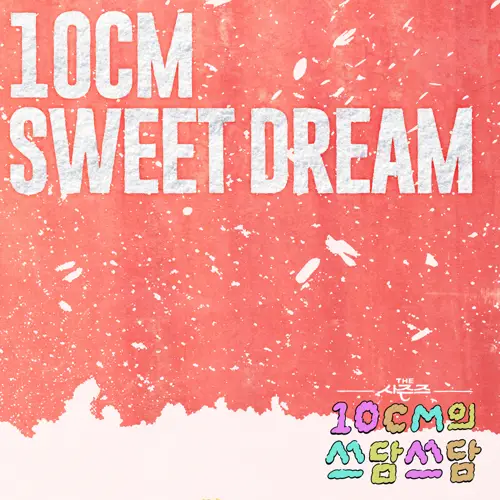 10CM – Sweet Dream [THE 시즌즈: 10CM의 쓰담쓰담] [24Bit/48kHz] [Hi-Res FLAC]
