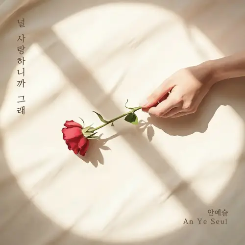 安艺瑟 – 널 사랑하니까 그래 (Because I love you)[320K/MP3]