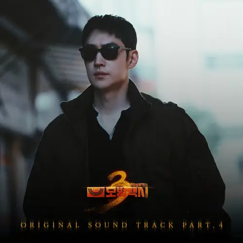 선우정아(Sunwoojunga) - 모범택시3 OST Part.4