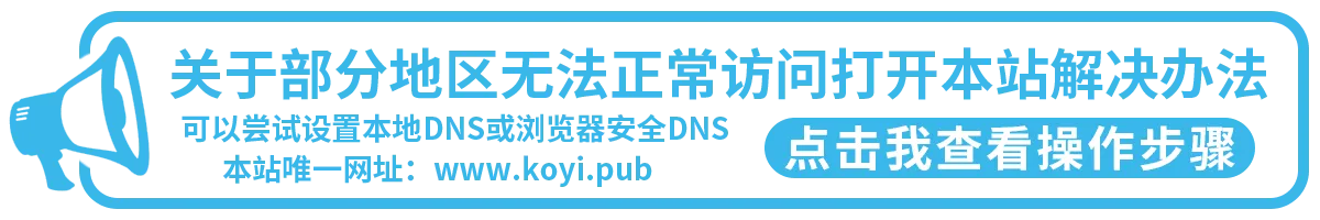 关于部分地区无法访问本站解决方法