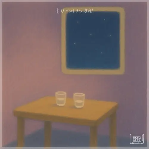 더 브릿지(The Bridge) – 요즘감성, 우리 Part.16 술 한 잔에 추억 삼키고[320K/MP3]