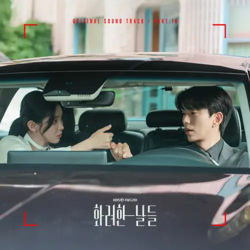 화려한 날들 OST Part.18(华丽的日子 / Our Golden Days OST Part.18)[FLAC/MP3]