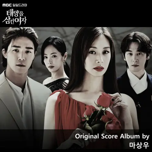 태양을 삼킨 여자 Original Score Album(吞噬太阳的女子 / The Woman Who Swallowed the Sun OST合辑)[FLAC/MP3]